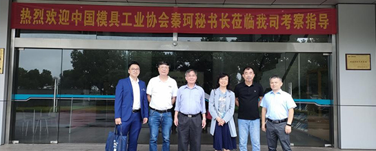 群基精密-中國模具工業協會秘書長秦珂、中國模具工業協...